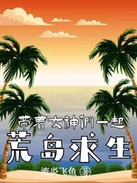 带着女神们一起荒岛求生