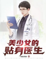 美少女的贴身医生