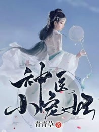 神医小宠妃