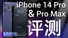 iPhone 14 Pro & Pro Max评测：灵动岛，下一个潮流？丨凰家评测