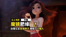 [图]白雪公主脱下鞋子，居然变成小胖妹，嫁给了小矮人《中》