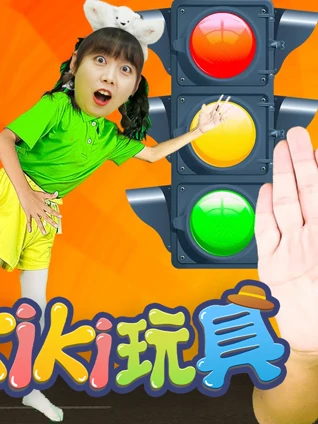 Kiki小小安全家 5