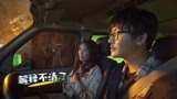 《超时空罗曼史》陈钰琪、刘怡潼搞笑“绑架”戏