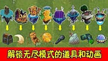 [图]植物大战僵尸2：无尽模式入口解锁道具和动画，有什么不同之处？