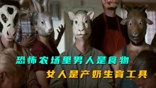 [图]饲养人的农场，男人是案板的肉，女人是产奶工具，人性片