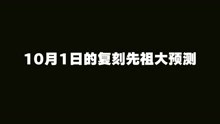 [图]光遇：10月1日的复刻先祖大预测！这次应该十拿九稳了！