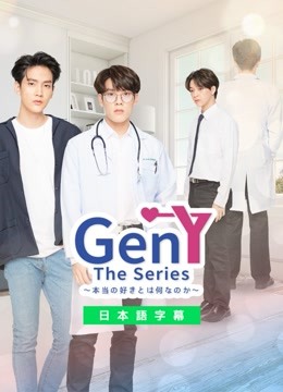  Gen Y The Series〜本当の好きとは何なのか〜 日語字幕 英語吹き替え