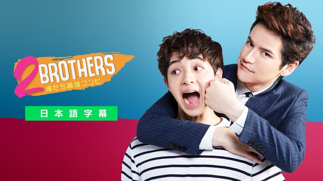 2brothers 俺たち最強コンビ 第1回 日語字幕 Iqiyi Iq Com