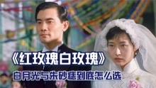 [图]剧情电影：张爱玲经典小说改编电影，红玫瑰与白玫瑰怎么选