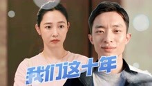 [图]《我们这十年》白百何、白宇帆携群星演绎小人物折射大时代！