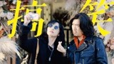 这剧属实是有些油麦在里面的【摇滚狂花】