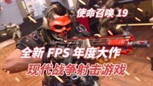 [图]使命召唤19：全新FPS年度大作，现代战争射击游戏