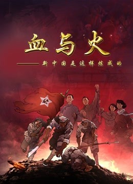 血与火：新中国是这样炼成的
