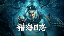 线上看 猎海日志 (2022) 带字幕 中文配音