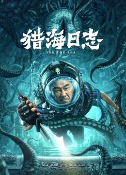 线上看 猎海日志 (2022) 带字幕 中文配音