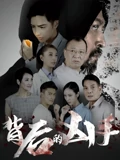背后的凶手}