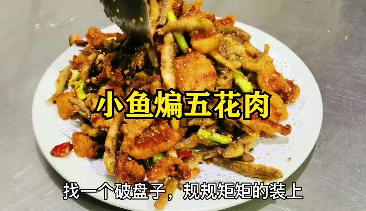 小鱼五花肉合集图片