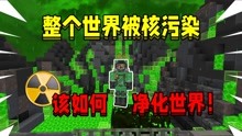 [图]当整个世界都是核废水！该如何通关MC！