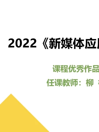 2022新媒体应用开发课程优秀作品