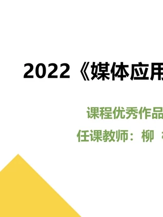 2022媒体应用实践课程优秀作品