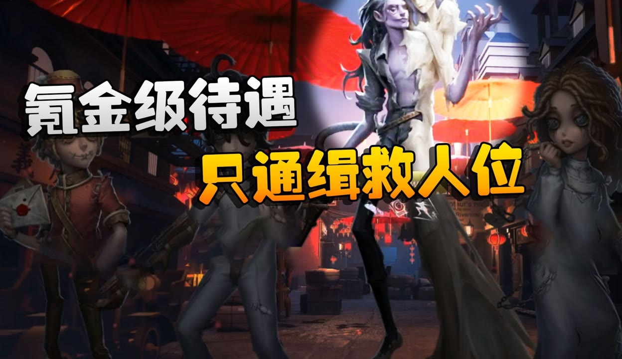 【潘大帅在增肌】第五人格：ggvsmrc 氪金级待遇！只通缉救人位 7万粉丝1万作品期待你的评论 游戏视频 免费在线观看 爱奇艺