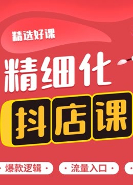 抖店精細化運營 短視頻實戰課 自然流玩法:有效時時選品方法實操(二)