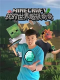 我的世界奇奇大冒险封面图
