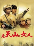 走天山的女人}