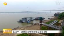 长江中下游地区旱情将持续至明年3月