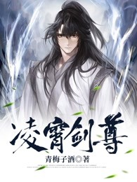 凌霄剑尊