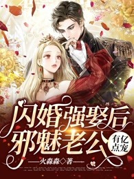 闪婚蜜爱，亿万老公有点宠