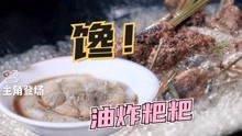 《早餐中国第4季》“油炸粑粑”香喷喷，馋到流口水了！