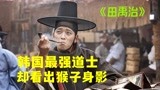 韩国最强道士，使用棍棒会分身，怎么看都像猴子！《田禹治》