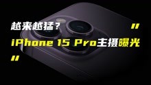 更高成像质量！iPhone 15 Pro将搭载索尼全新传感器