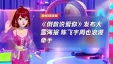 《倒数说爱你》发布大雪海报 陈飞宇周也浪漫牵手