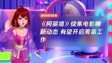 《阿丽塔》续集电影曝新动态 有望开启筹备工作