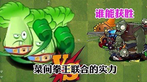 小迷糊解说-植物pk秀 植物大战僵尸:50个菜问拳王联合,战斗力有多强?