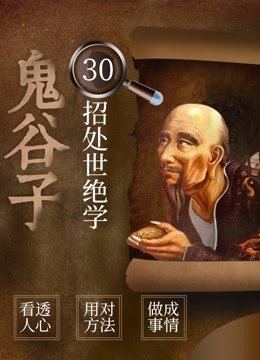 鬼谷子：30招教你驾驭人心