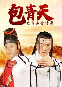 包青天之白玉堂传奇