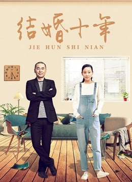 结婚十年