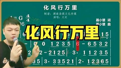 大歡演唱的《化風行萬里》演唱示範,跟我一起練唱歌