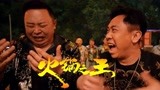 《火锅之王》喜剧大咖强强联合，碰撞不一样的“笑果”！
