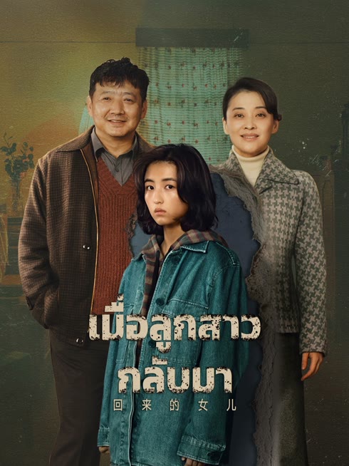 ดู ออนไลน์ เมื่อลูกสาวกลับมา ซับไทย พากย์ ไทย