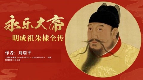 明成祖朱棣大传41 恢复洪武旧制 三修明太祖实录