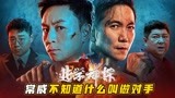 《逃学神探》释小龙VS邹兆龙，感受拳拳暴击的热血场面！