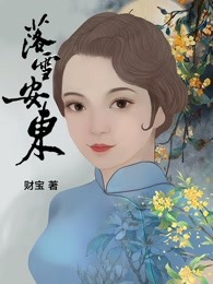 落雪安东