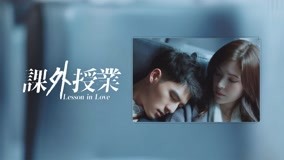 課外授業～Lesson in Love～ 第11回 プレビュー (2022) 日本語字幕 英語吹き替え