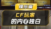 【CF】CF玩家的内心独白