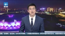 浙江省政协十三届一次会议隆重开幕