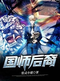 国师后裔